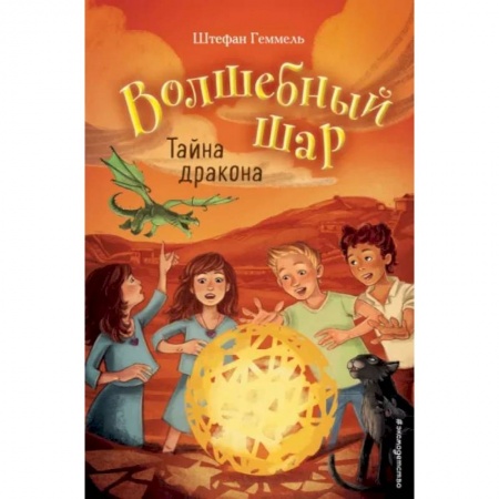 Мистика. Фантастика. Фэнтези, книга Тайна дракона купить по скидке