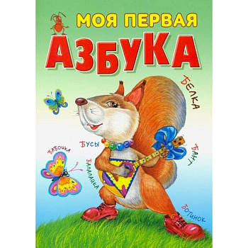 Моя первая азбука