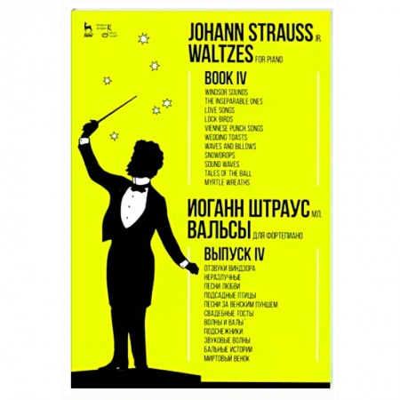 Нотные издания для фортепиано, книга Для фортепиано. Выпуск IV. Отзвуки Виндзора. Неразлучные. Песни любви. Подсадные птицы купить по скидке