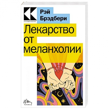 Зарубежная современная проза, книга Лекарство от меланхолии купить по скидке