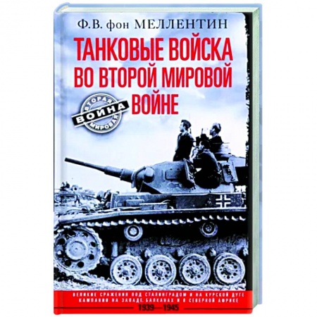 Вторая мировая война (1939-1945), книга Танковые войска во Второй мировой войне. Великие сражения под Сталинградом и на Курск купить по скидке