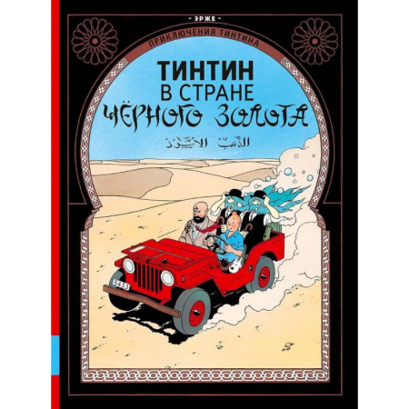 Комиксы. Манга, книга Тинтин в стране черного золота: приключенческий комикс купить по скидке