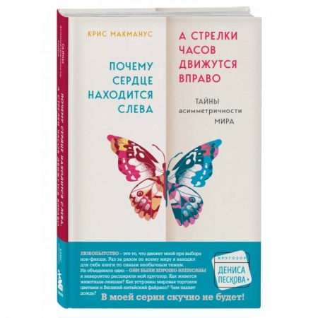 Естествознание. История естественных наук, книга Почему сердце находится слева, а стрелки часов движутся вправо. Тайны асимметричности мира купить по скидке