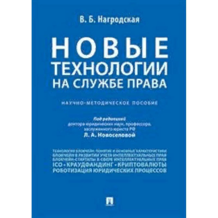 Гражданское право, книга Новые технологии на службе права. Научно-методическое пособие купить по скидке