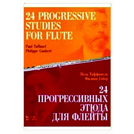 Другие нотные издания, книга 24 прогрессивных этюда для флейты.Ноты купить по скидке
