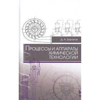 Процессы и аппараты химической технологии. Учебное пособие Процессы и аппараты химической технологии. Учебное пособие