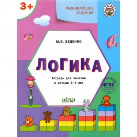 Книги для дошкольников (4-6 лет), книга Логика 3+ купить по скидке