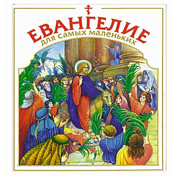 Евангелие для самых маленьких