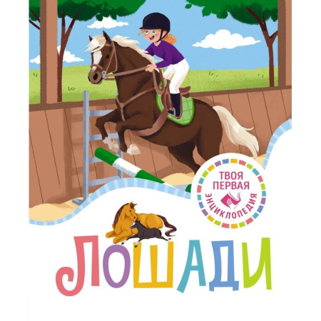 Животный и растительный мир, книга Лошади купить по скидке