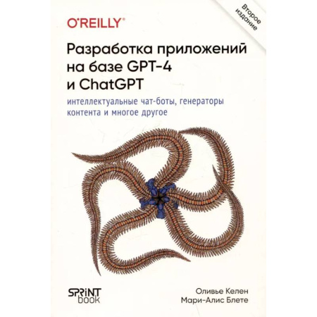 Языки и системы программирования, книга Разработка приложений на базе GPT-4 и ChatGPT. 2-е изд. купить по скидке