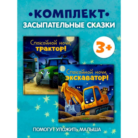 Сказки отечественных писателей, книга Спокойной ночи (трактор, экскаватор) (комплект из 2-х книг) купить по скидке