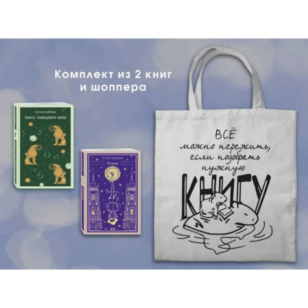 Зарубежная классика, книга Набор 'Мифы Густава Майринка' из 2-х книг с шоппером купить по скидке