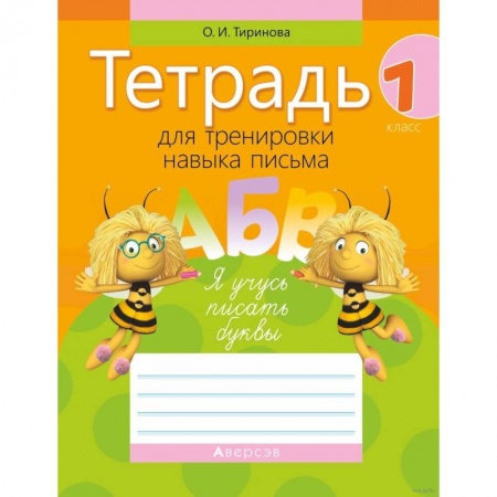 Русский язык, книга Обучение грамоте. 1 класс. Тетрадь для тренировки навыка письма купить по скидке