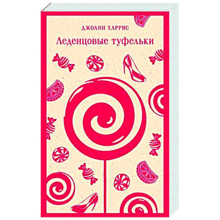 Зарубежная современная проза, книга Леденцовые туфельки купить по скидке