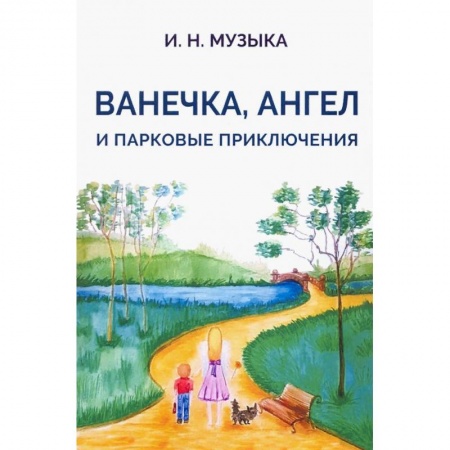 Проза для детей, книга Ванечка,Ангел и парковые приключения купить по скидке