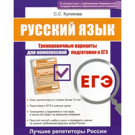 Русский язык. Учебные пособия, книга Русский язык ЕГЭ купить по скидке