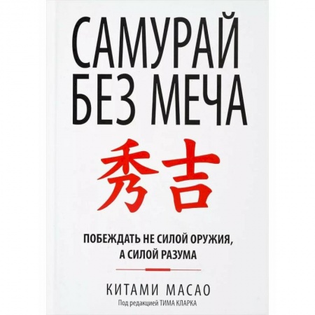Презентация. Переговоры, книга Самурай без меча купить по скидке