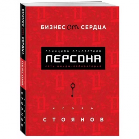 Общая экономика, книга Бизнес от сердца. Принципы основателя имидж-лабораторий 'Персона' купить по скидке