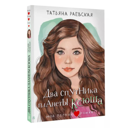 Романтическая проза, книга Два спутника планеты Ксюша купить по скидке