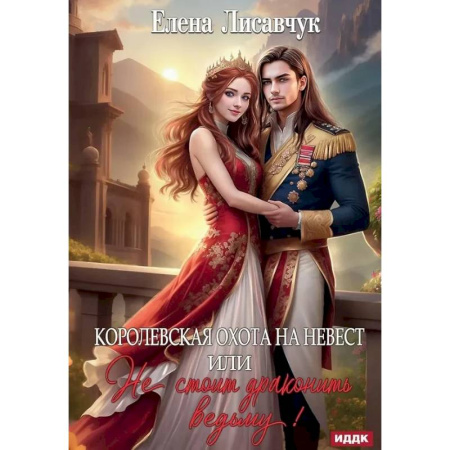 Русское фэнтези, книга Королевская охота на невест или, Не стоит драконить ведьму! купить по скидке