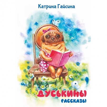 Повести и рассказы о детях, книга Дуськины рассказы купить по скидке