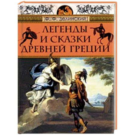 Эпос. Фольклор. Мифы, книга Легенды и сказки Древней Греции купить по скидке