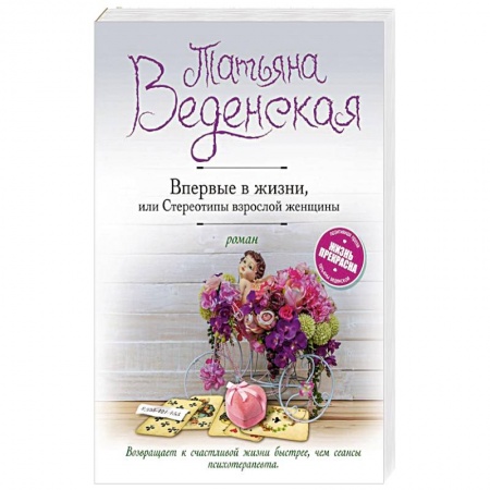 Отечественный любовный роман, книга Впервые в жизни, или Стереотипы взрослой женщины купить по скидке