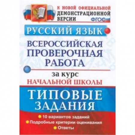 Русский язык, книга ВПР. Русский язык. 10 вариантов. Типовые задания. Подробные критерии оценивания. Ответы. ФГОС купить по скидке