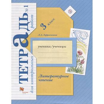 Литературное чтение. 3 класс. Тетрадь для контрольных работ № 1. ФГОС