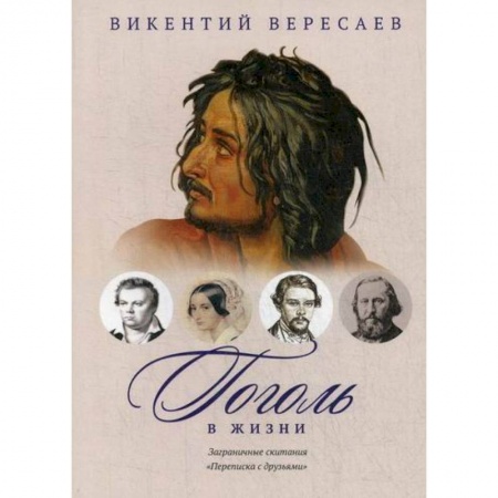 Дневники. Письма. Записки, книга Гоголь в жизни. Заграничные скитания. Переписка с друзьями купить по скидке