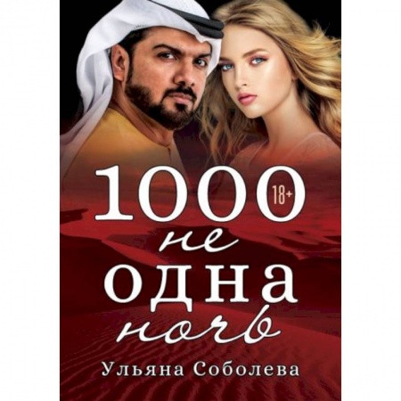Отечественный любовный роман, книга 1000 не одна ночь купить по скидке