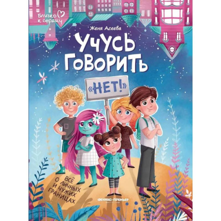 Этикет. Внешность.Гигиена. Личная безопасность, книга Учусь говорить 'нет'! Все о личных и чужих границах купить по скидке