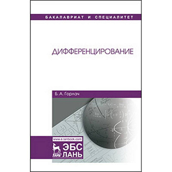 Дифференцирование. Учебник