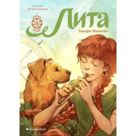 Повести и рассказы о детях, книга Лита. Семь прях. Книга пятая купить по скидке