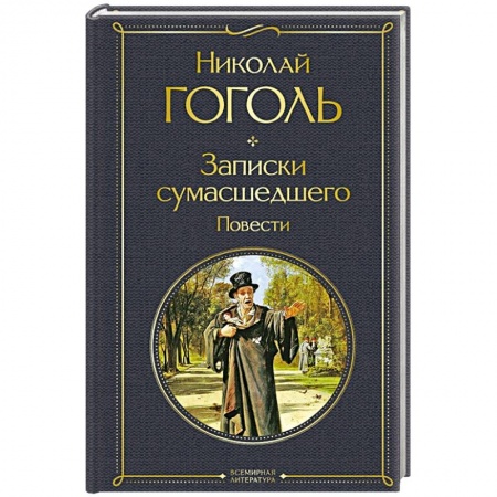 Русская классика, книга Записки сумасшедшего. Повести купить по скидке