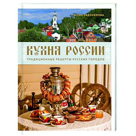 Русская кухня, книга Кухня России. Традиционные рецепты русских городов купить по скидке