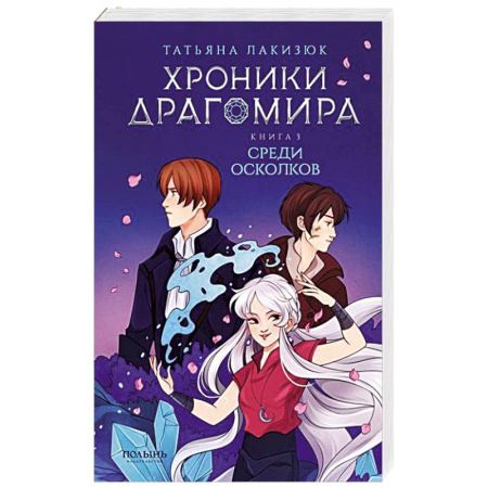 Мистика. Фантастика. Фэнтези, книга Хроники Драгомира. Книга 3. Среди осколков купить по скидке