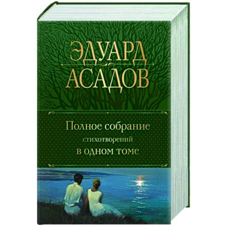Русская поэзия, книга Полное собрание стихотворений в одном томе купить по скидке