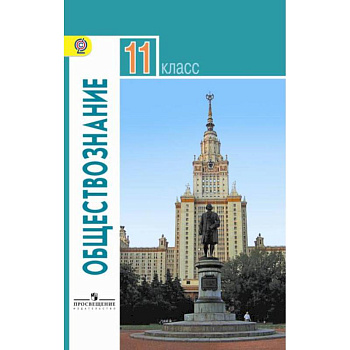Обществознание. 11 класс. Учебник. Базовый уровень. ФГОС Обществознание. 11 класс. Учебник. Базовый уровень. ФГОС