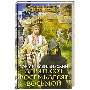 Девятьсот восемьдесят восьмой