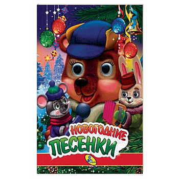 Новогодние песенки