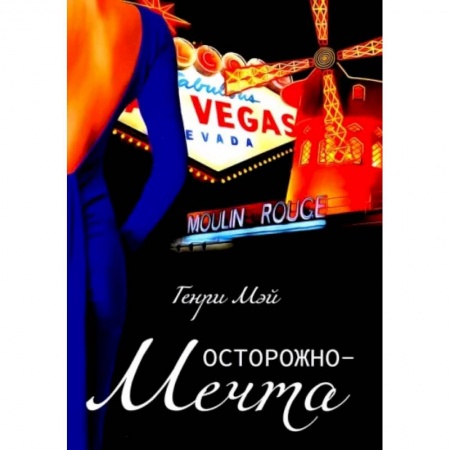 Зарубежная современная проза, книга Осторожно-мечта купить по скидке