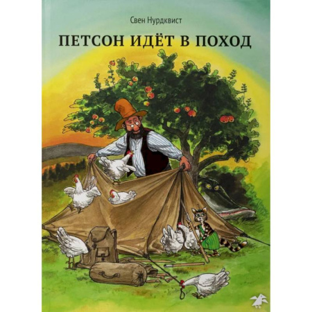 Сказки, книга Охота на лис. Петсон идет в поход. (комплект из 2-х книг) купить по скидке