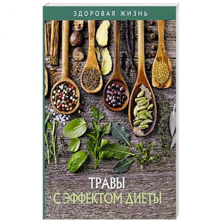 Похудание. Эффективные методы, книга Травы с эффектом диеты купить по скидке
