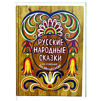 Русские народные сказки из собрания А.Н. Афанасьева