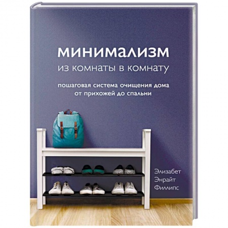 Обустройство дома, квартиры, книга Минимализм из комнаты в комнату. Пошаговая система очищения дома от прихожей до спальни купить по скидке