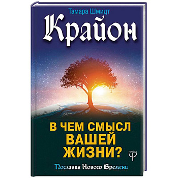 Крайон. В чем смысл вашей жизни?