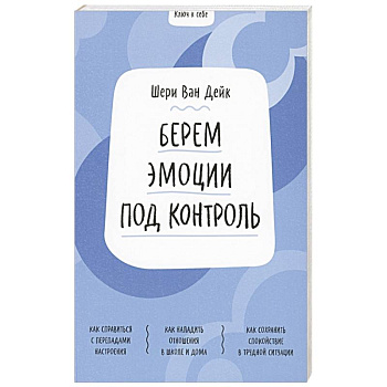 Ключ к себе. Берем эмоции под контроль