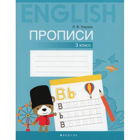 Учебники, самоучители, пособия, книга Английский язык. 3 класс. Прописи купить по скидке