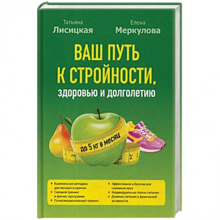Похудание. Эффективные методы, книга Ваш путь к стройности, здоровью и долголетию купить по скидке